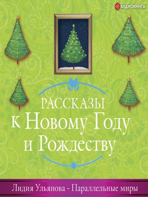 cover image of Параллельные миры